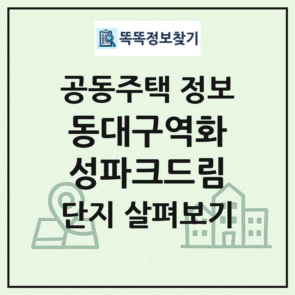 동대구역화성파크드림 최신 공동주택 정보