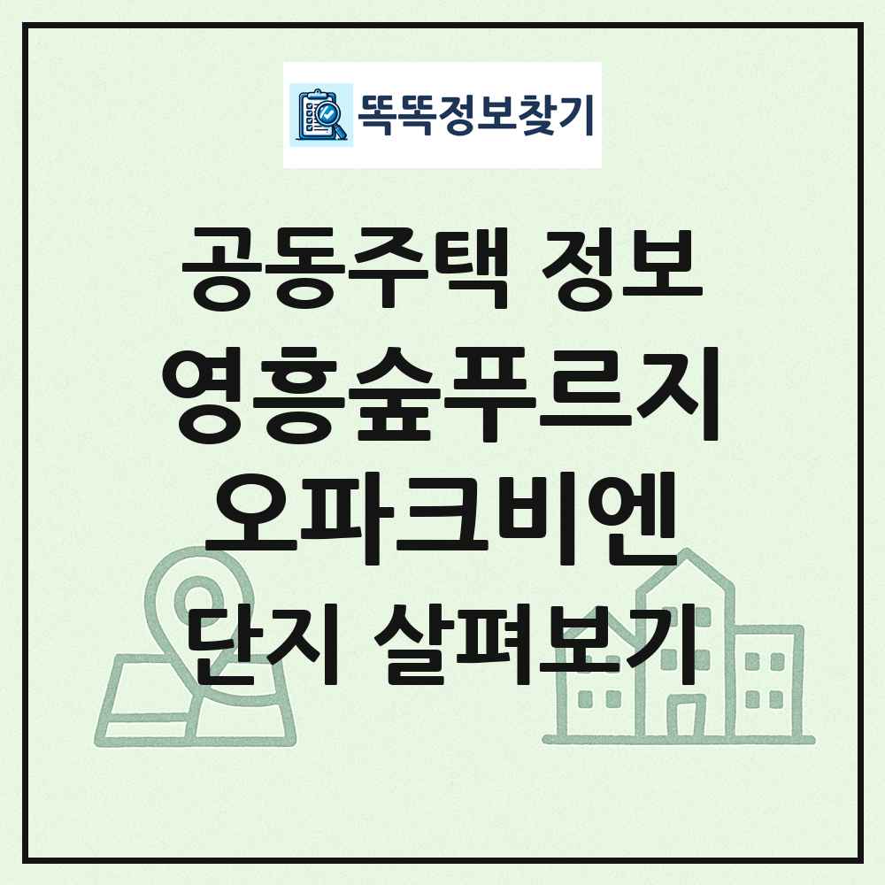 영흥숲푸르지오파크비엔 최신 공동주택 정보