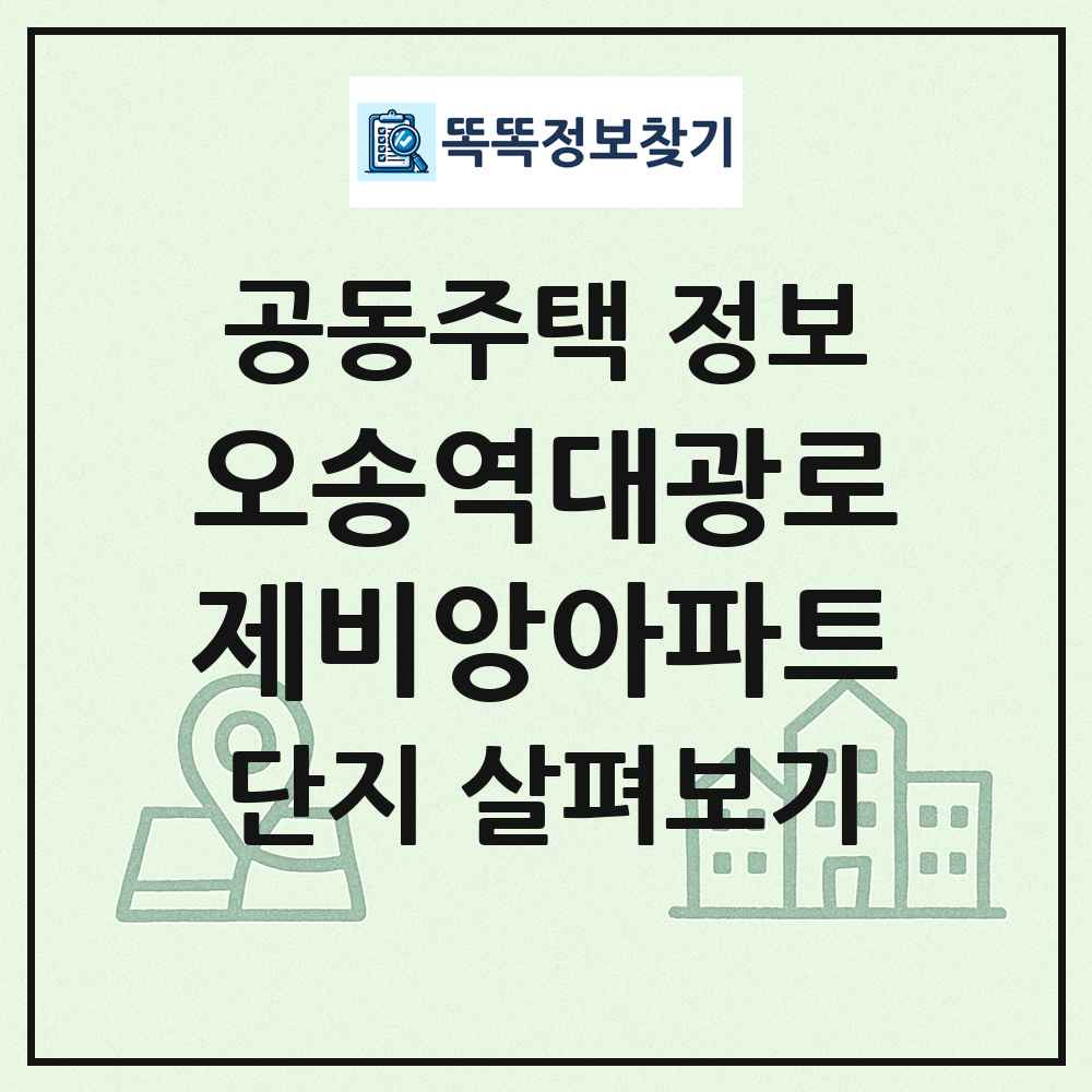 오송역대광로제비앙아파트 최신 공동주택 정보