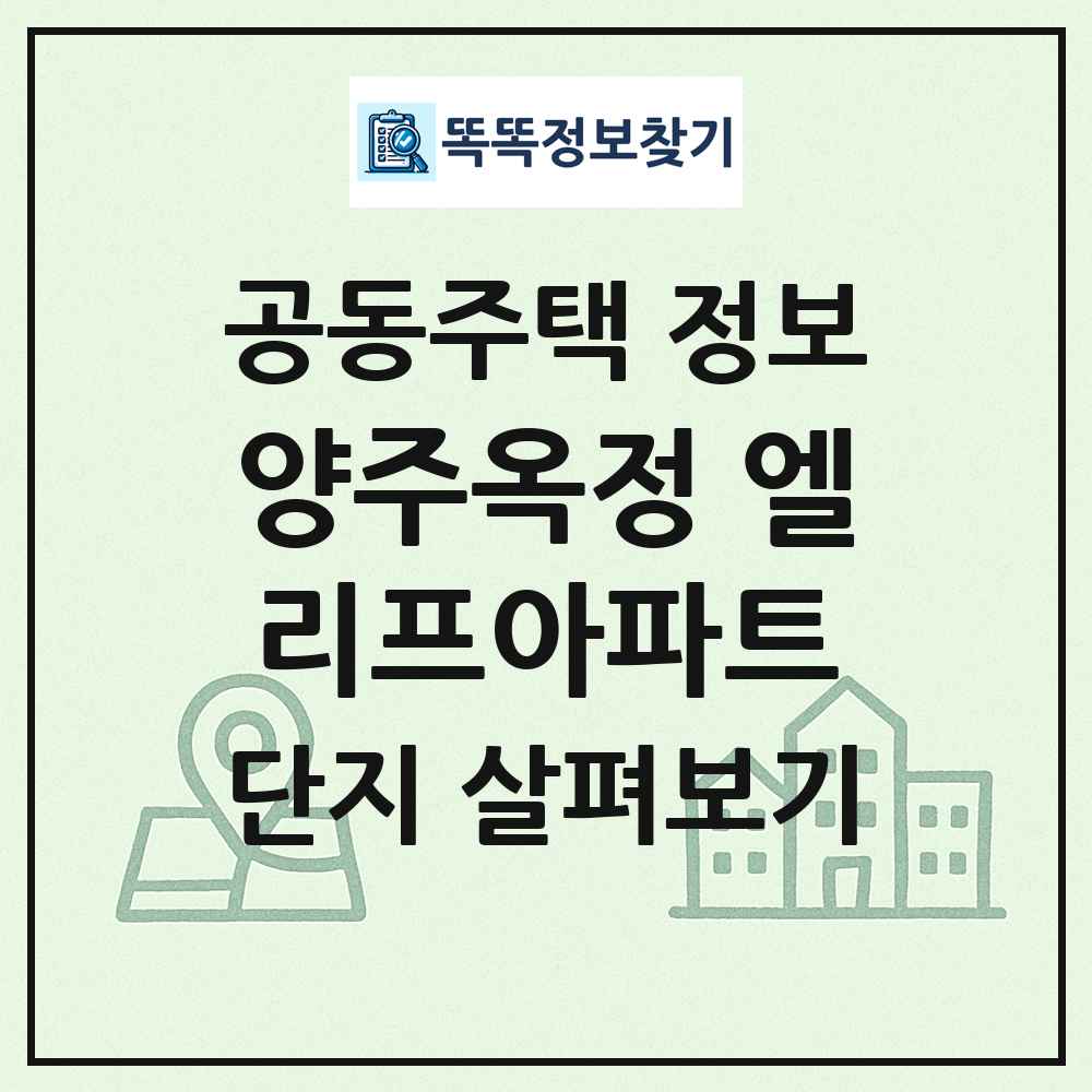 양주옥정 엘리프아파트 최신 공동주택 정보