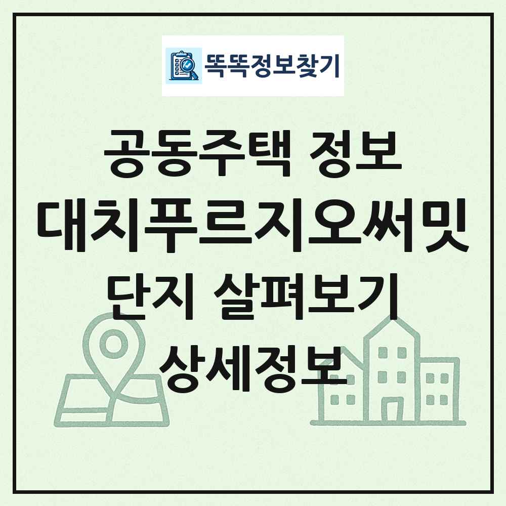대치푸르지오써밋 최신 공동주택 정보