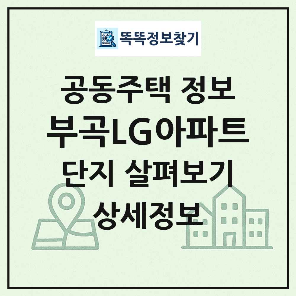 부곡LG아파트 최신 공동주택 정보