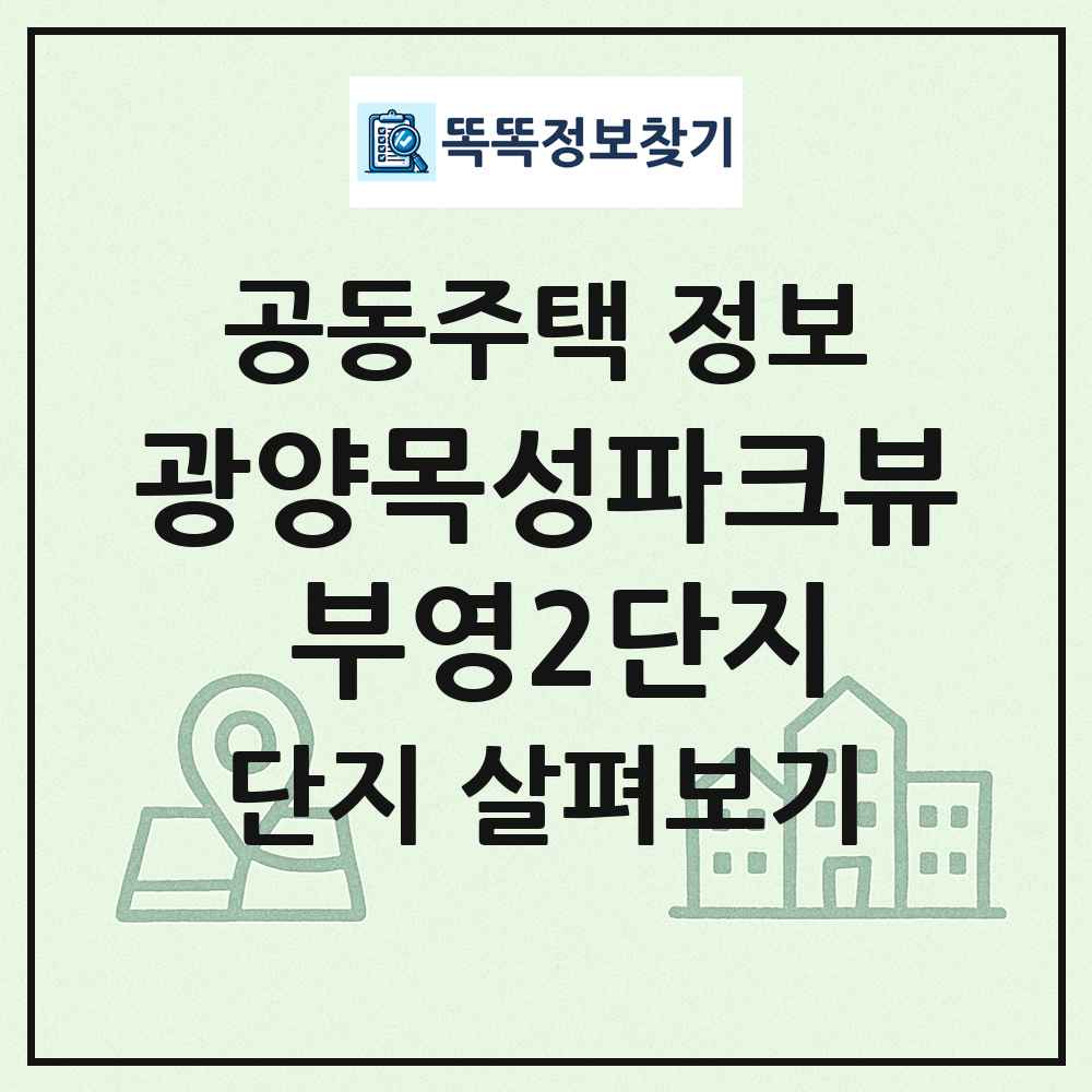 광양목성파크뷰 부영2단지 최신 공동주택 정보