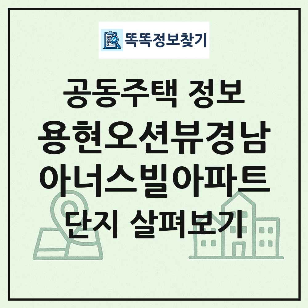 용현오션뷰경남아너스빌아파트 최신 공동주택 정보