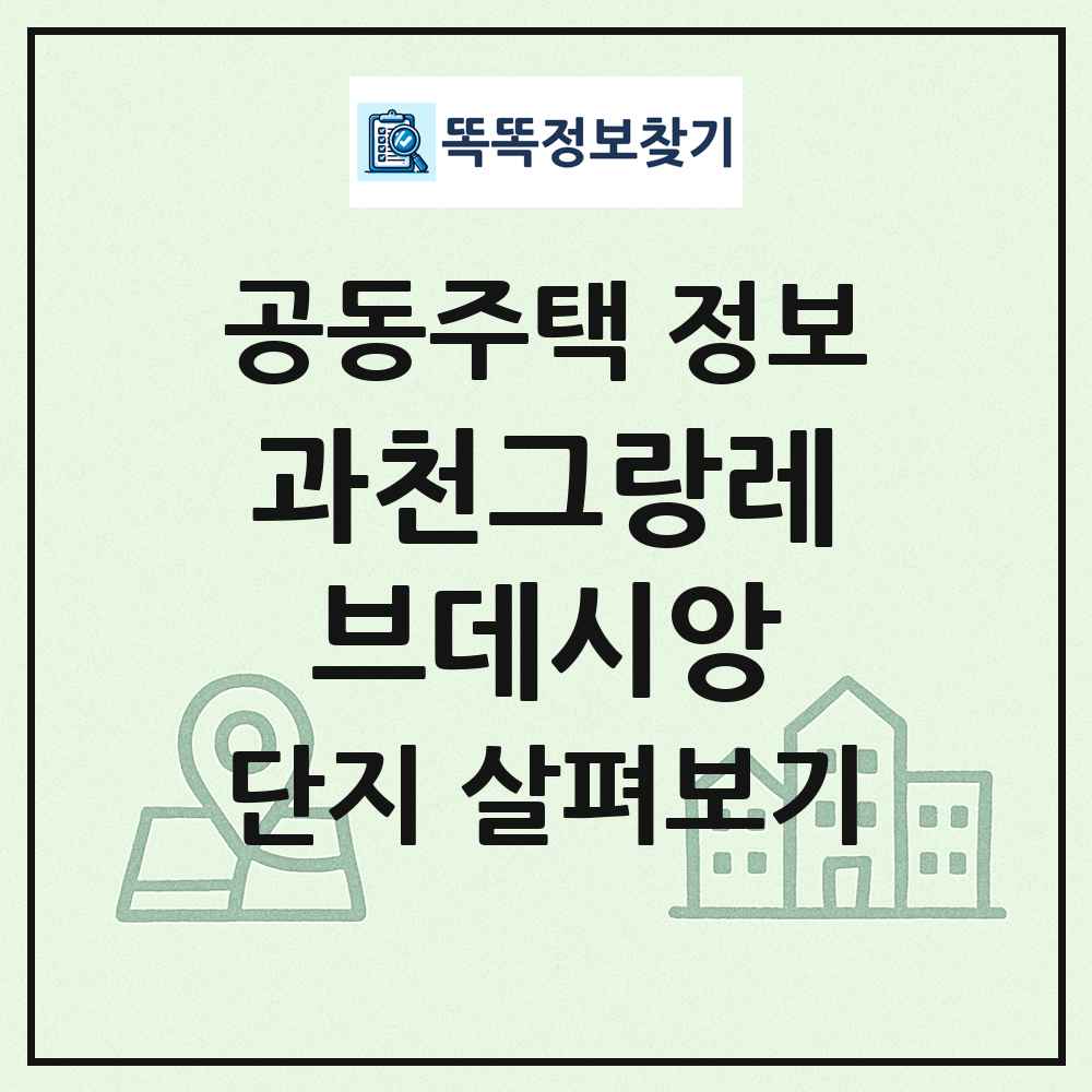 과천그랑레브데시앙 최신 공동주택 정보