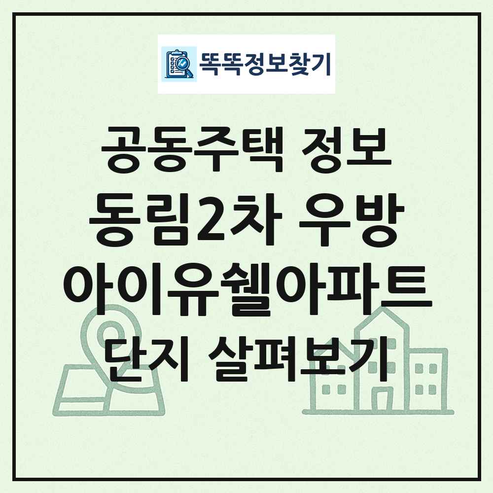 동림2차 우방아이유쉘아파트 최신 공동주택 정보