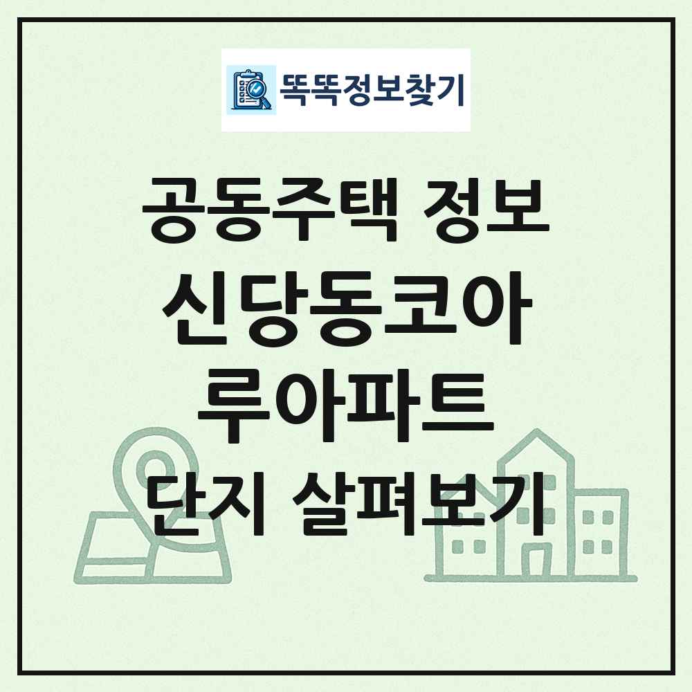 신당동코아루아파트 최신 공동주택 정보