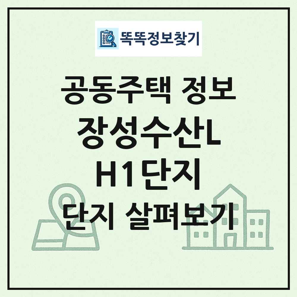 장성수산LH1단지 최신 공동주택 정보