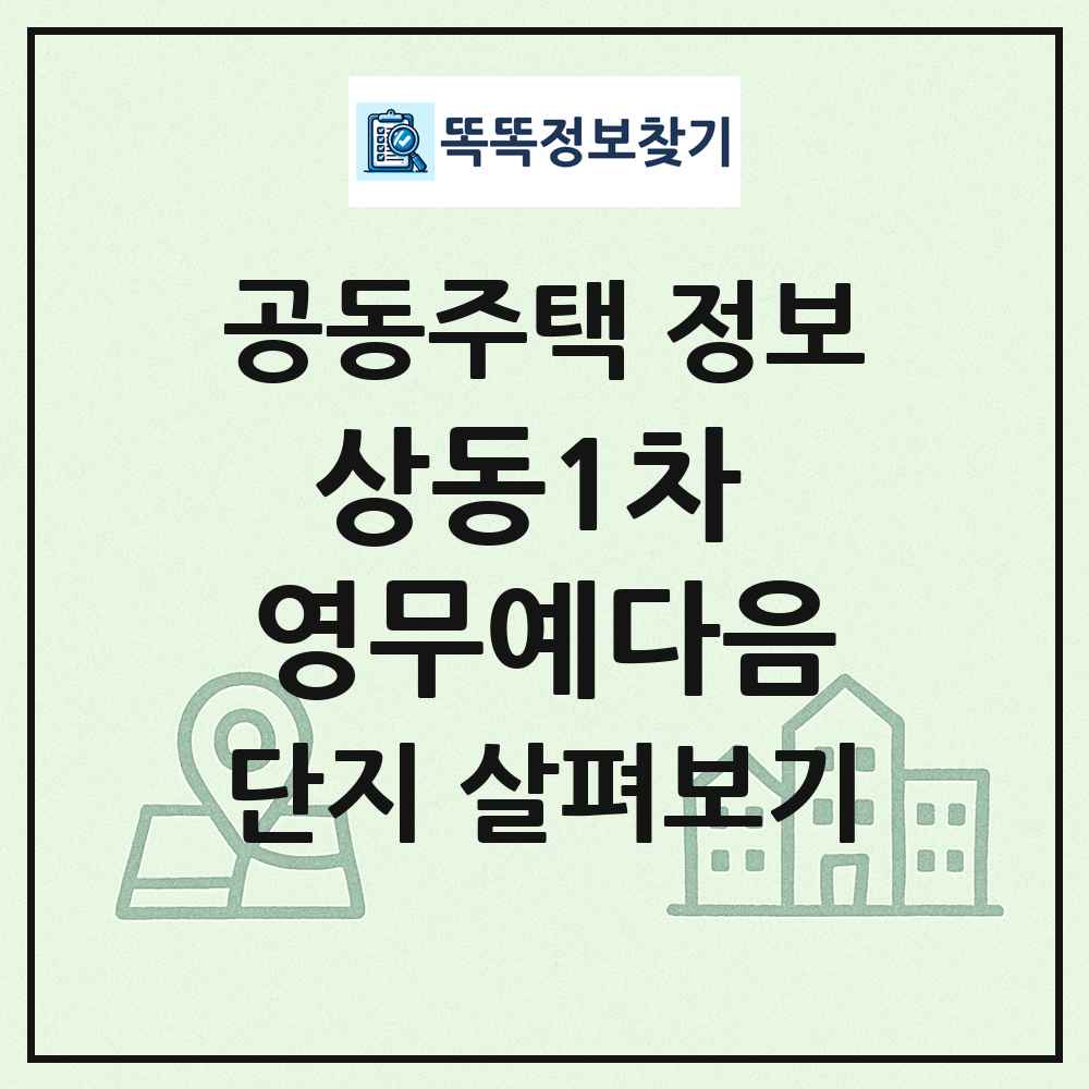 상동1차 영무예다음 최신 공동주택 정보