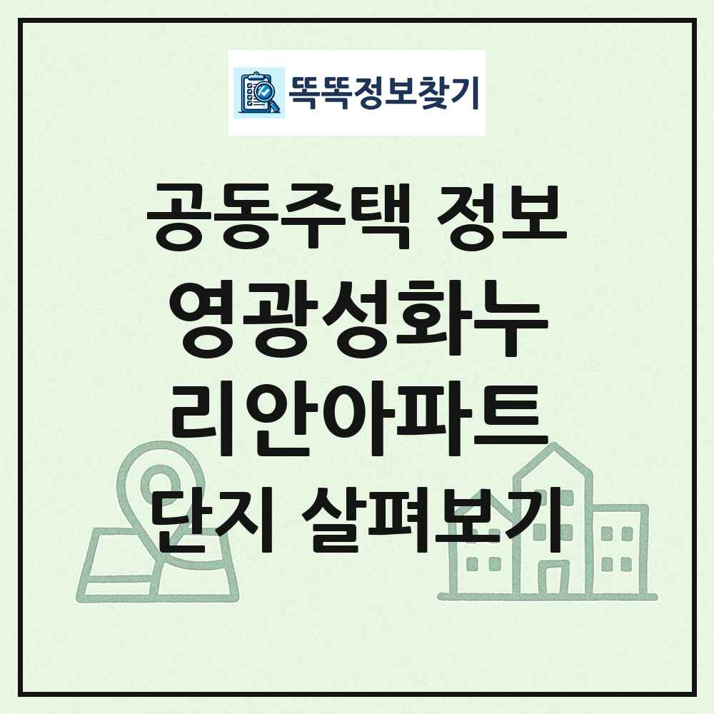 영광성화누리안아파트 최신 공동주택 정보