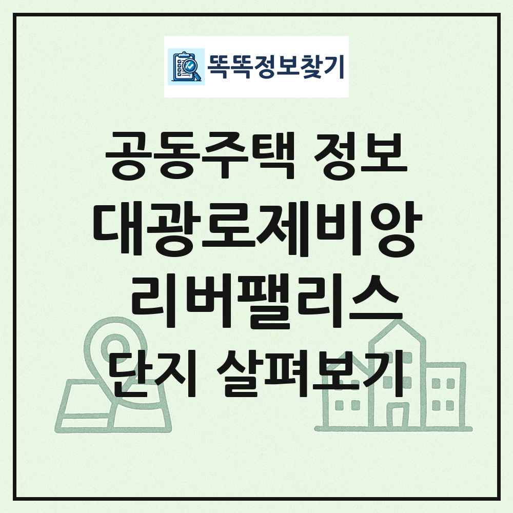 대광로제비앙 리버팰리스 최신 공동주택 정보