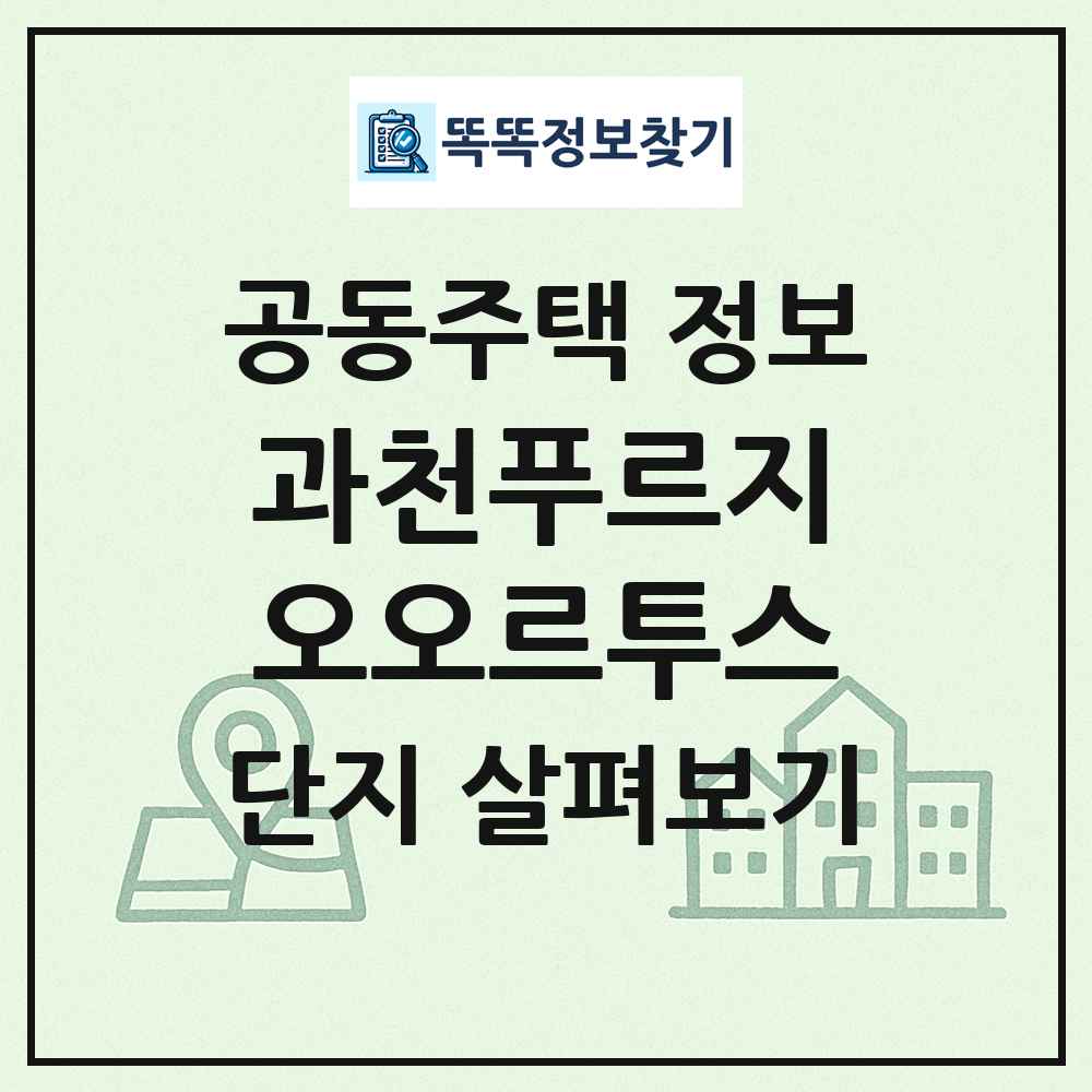과천푸르지오오르투스 최신 공동주택 정보