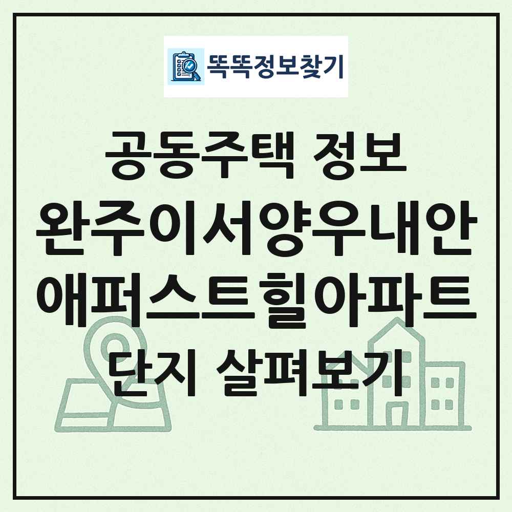 완주이서양우내안애퍼스트힐아파트 최신 공동주택 정보