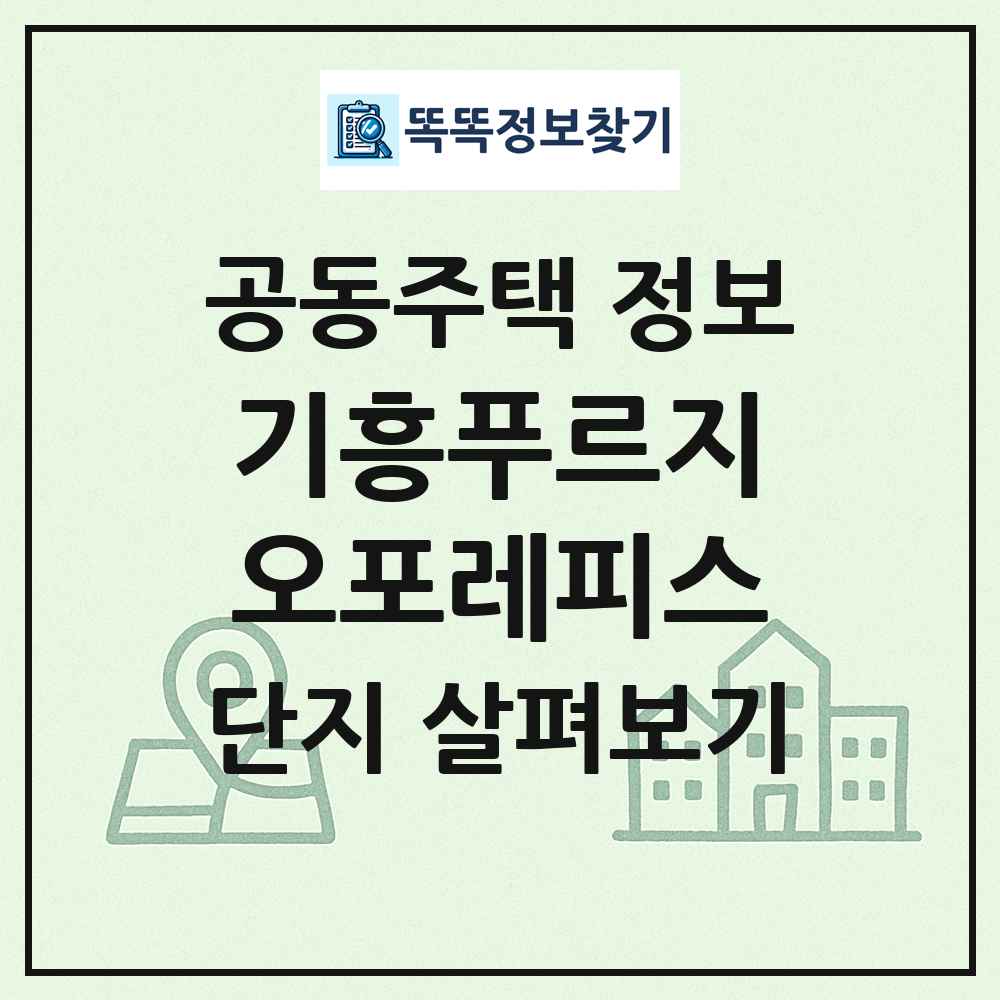 기흥푸르지오포레피스 최신 공동주택 정보