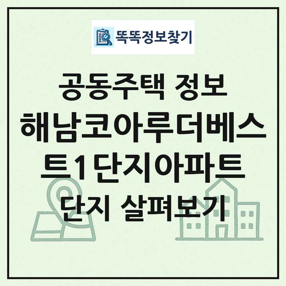 해남코아루더베스트1단지아파트 최신 공동주택 정보