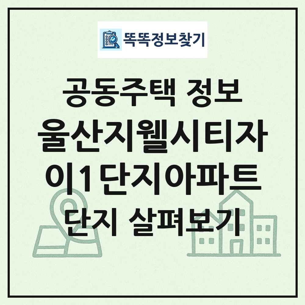 울산지웰시티자이1단지아파트 최신 공동주택 정보