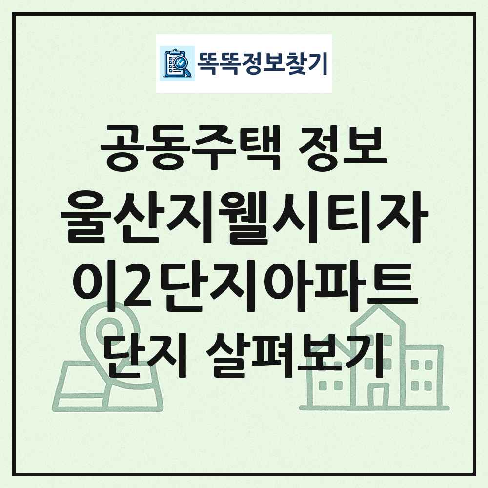 울산지웰시티자이2단지아파트 최신 공동주택 정보