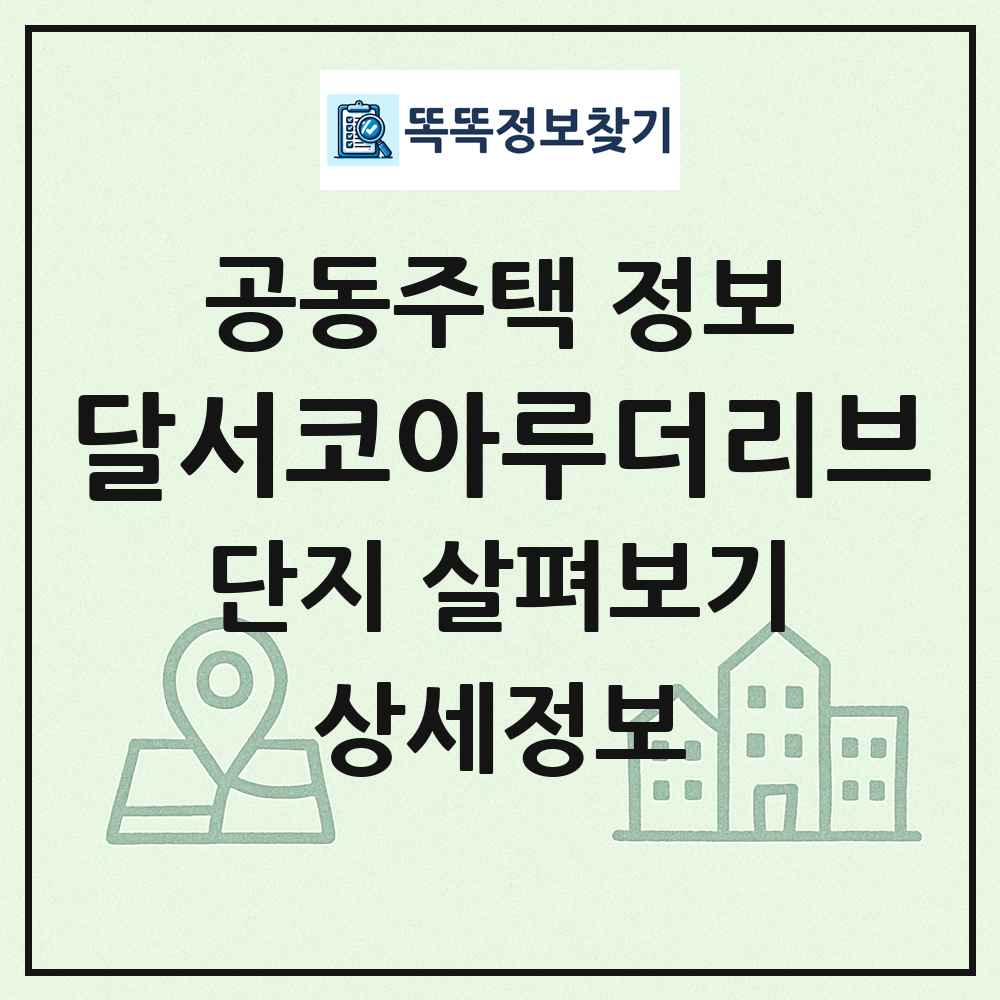 달서코아루더리브 최신 공동주택 정보