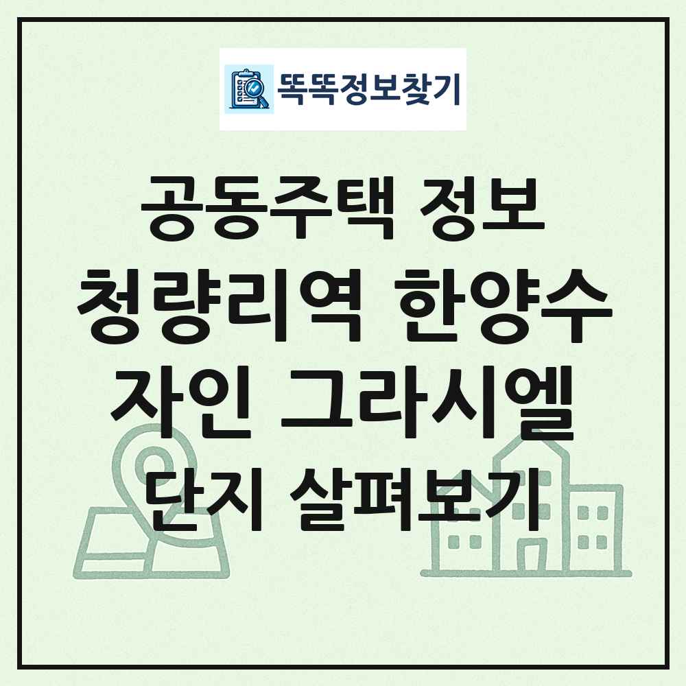 청량리역 한양수자인 그라시엘 최신 공동주택 정보