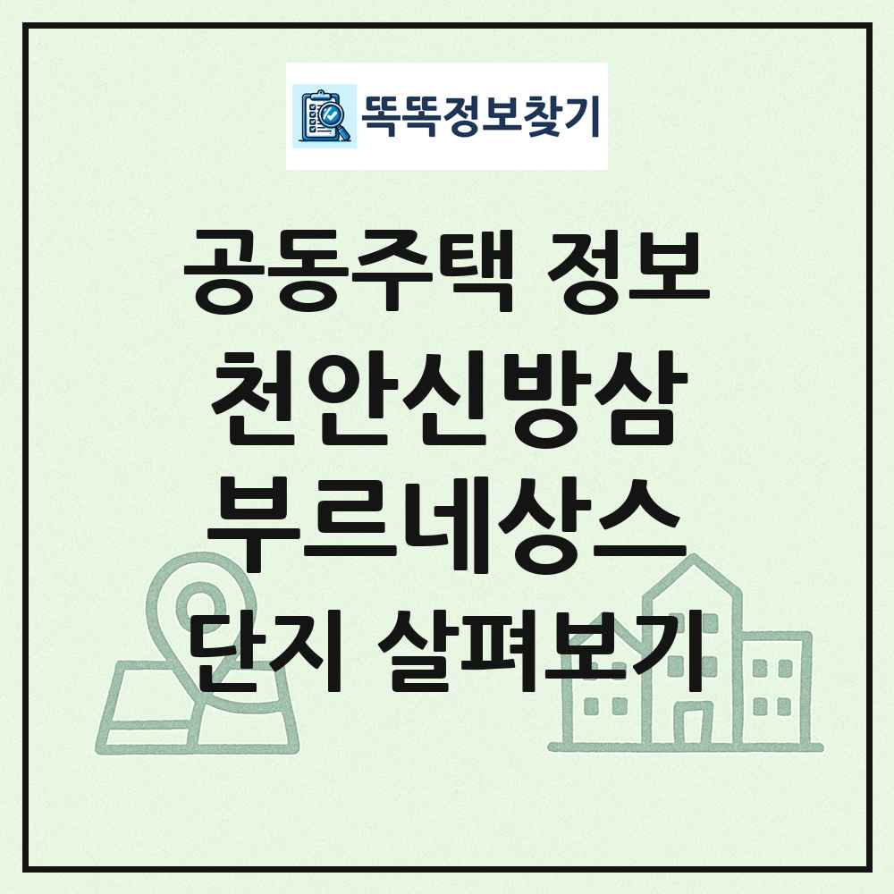천안신방삼부르네상스 최신 공동주택 정보
