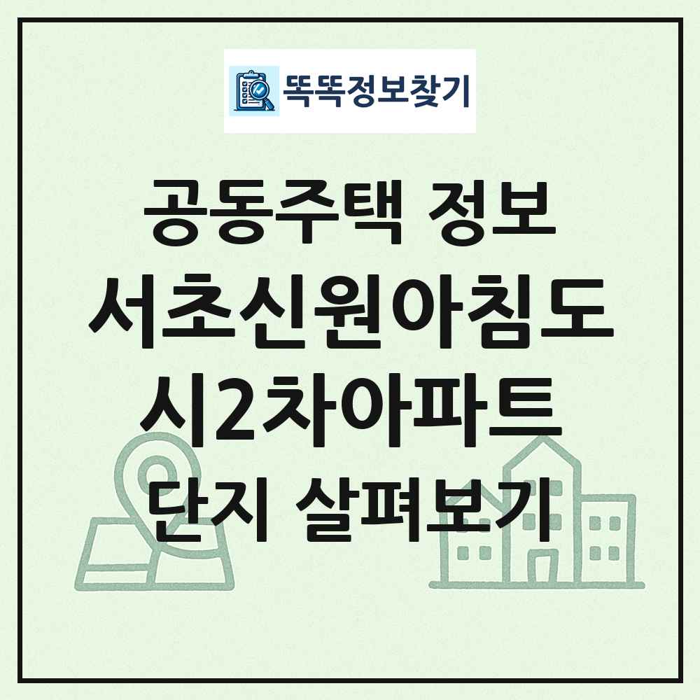 서초신원아침도시2차아파트 최신 공동주택 정보