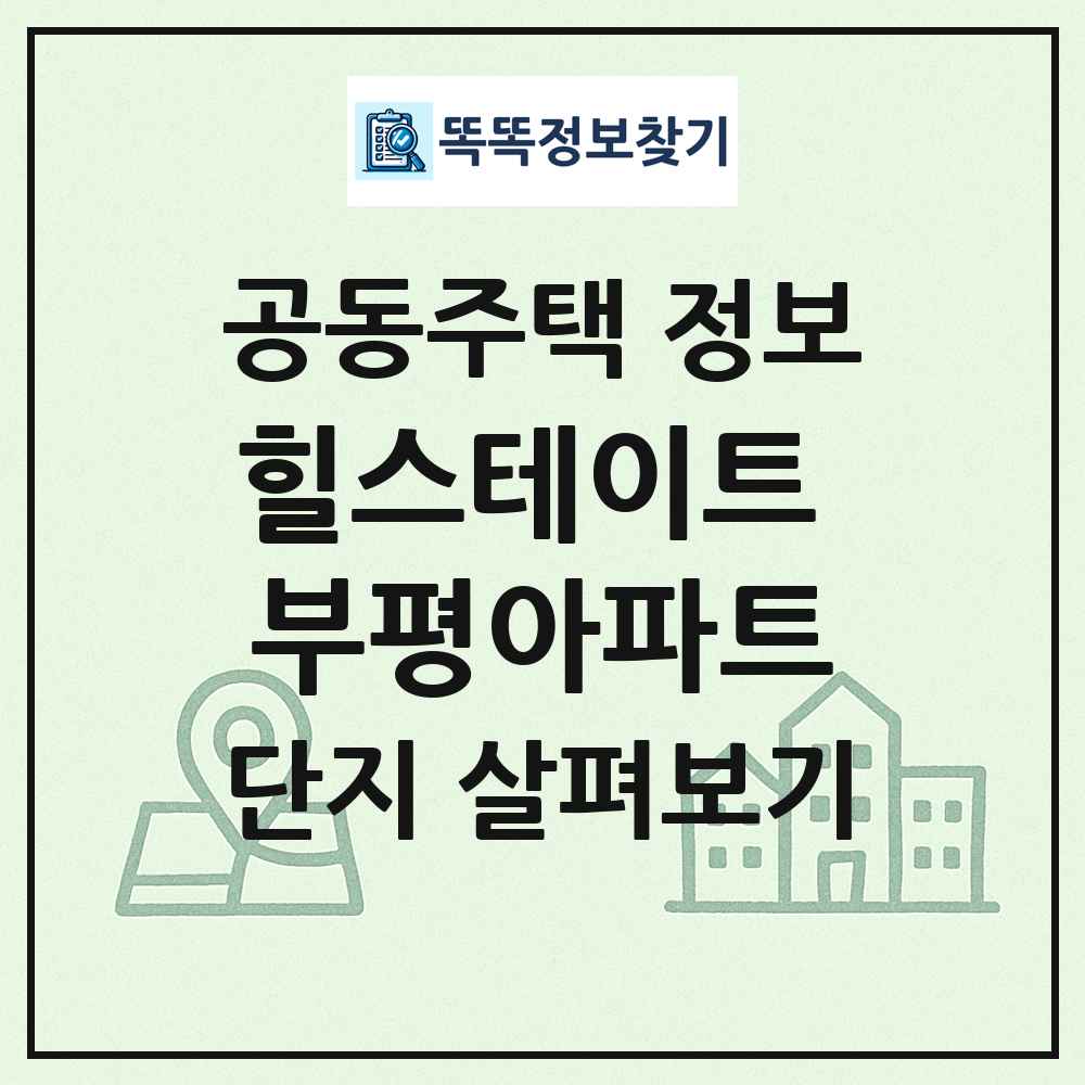힐스테이트 부평아파트 최신 공동주택 정보