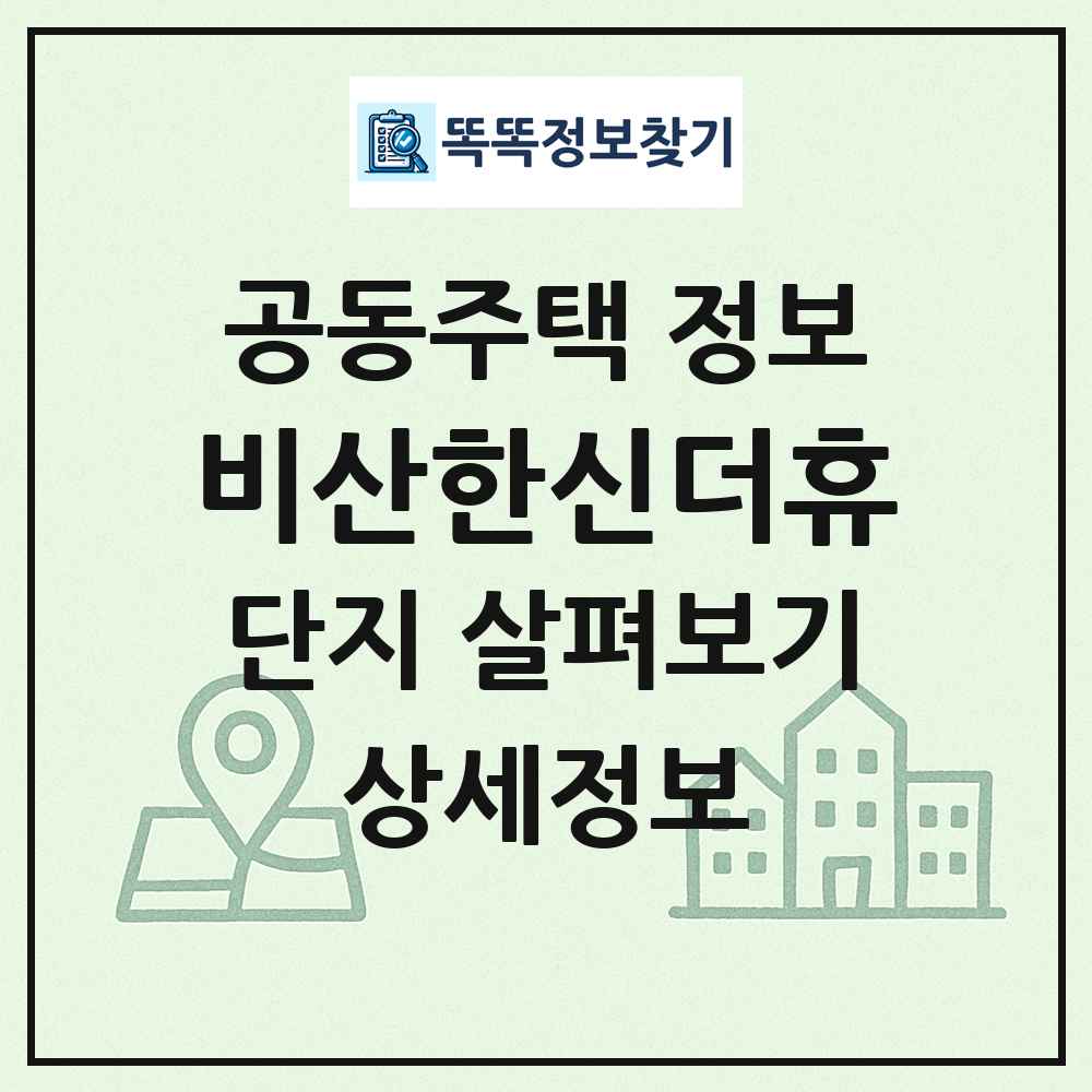 비산한신더휴 최신 공동주택 정보