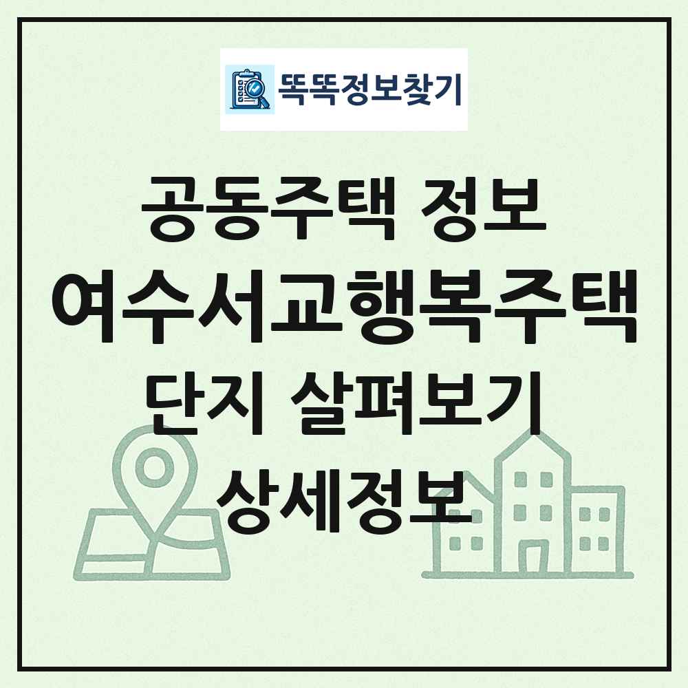 여수서교행복주택 최신 공동주택 정보