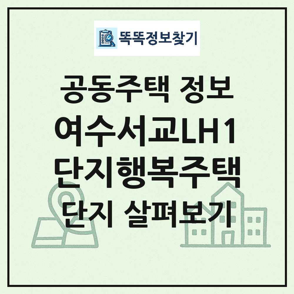 여수서교LH1단지행복주택 최신 공동주택 정보