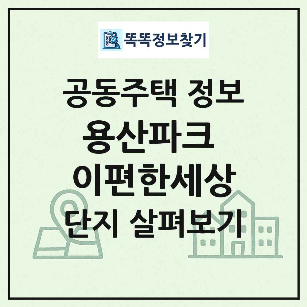용산파크 이편한세상 최신 공동주택 정보