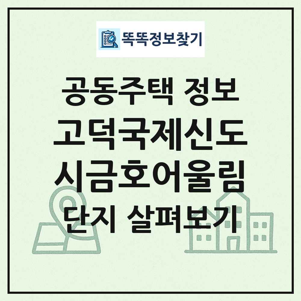 고덕국제신도시금호어울림 최신 공동주택 정보
