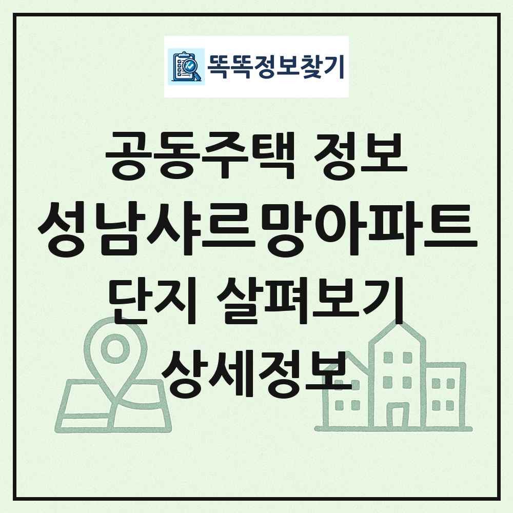 성남샤르망아파트 최신 공동주택 정보