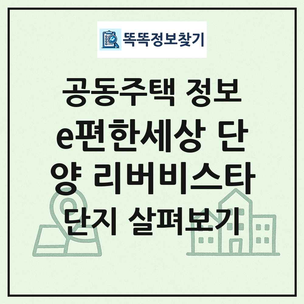 e편한세상 단양 리버비스타 최신 공동주택 정보