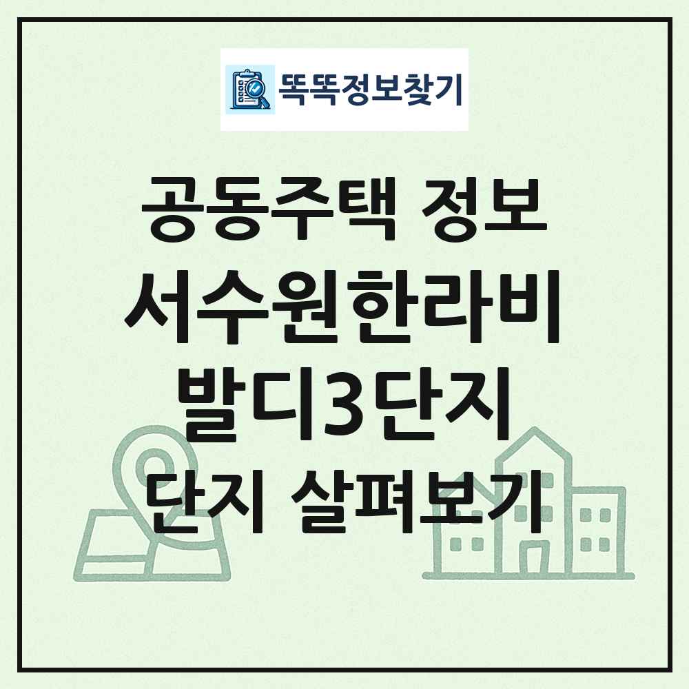 서수원한라비발디3단지 최신 공동주택 정보