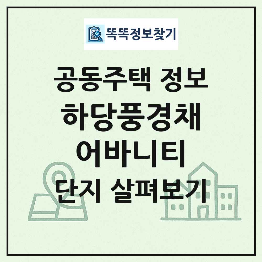 하당풍경채어바니티 최신 공동주택 정보