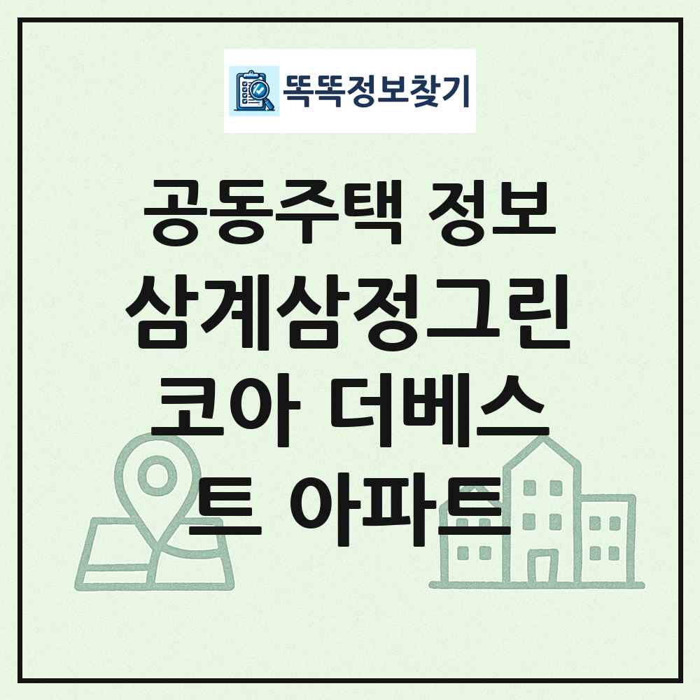 삼계삼정그린코아 더베스트 아파트 최신 공동주택 정보