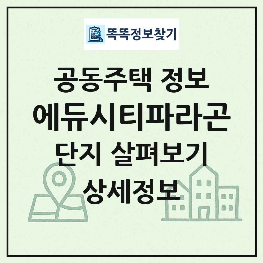 에듀시티파라곤 최신 공동주택 정보