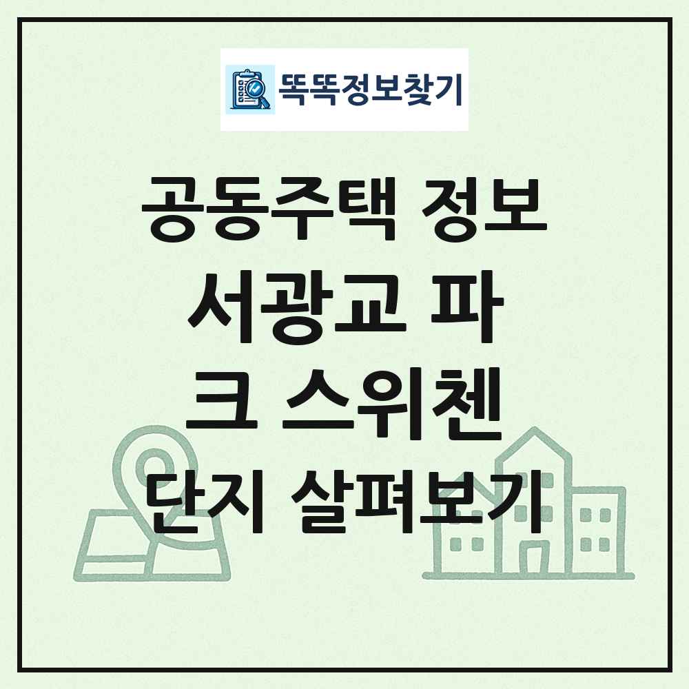 서광교 파크 스위첸 최신 공동주택 정보