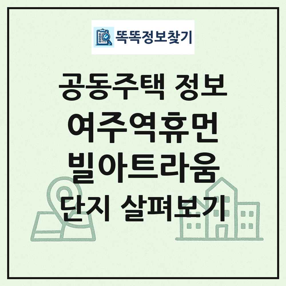 여주역휴먼빌아트라움 최신 공동주택 정보