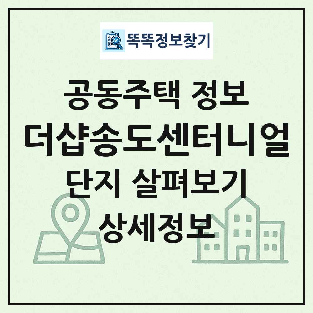 더샵송도센터니얼 최신 공동주택 정보
