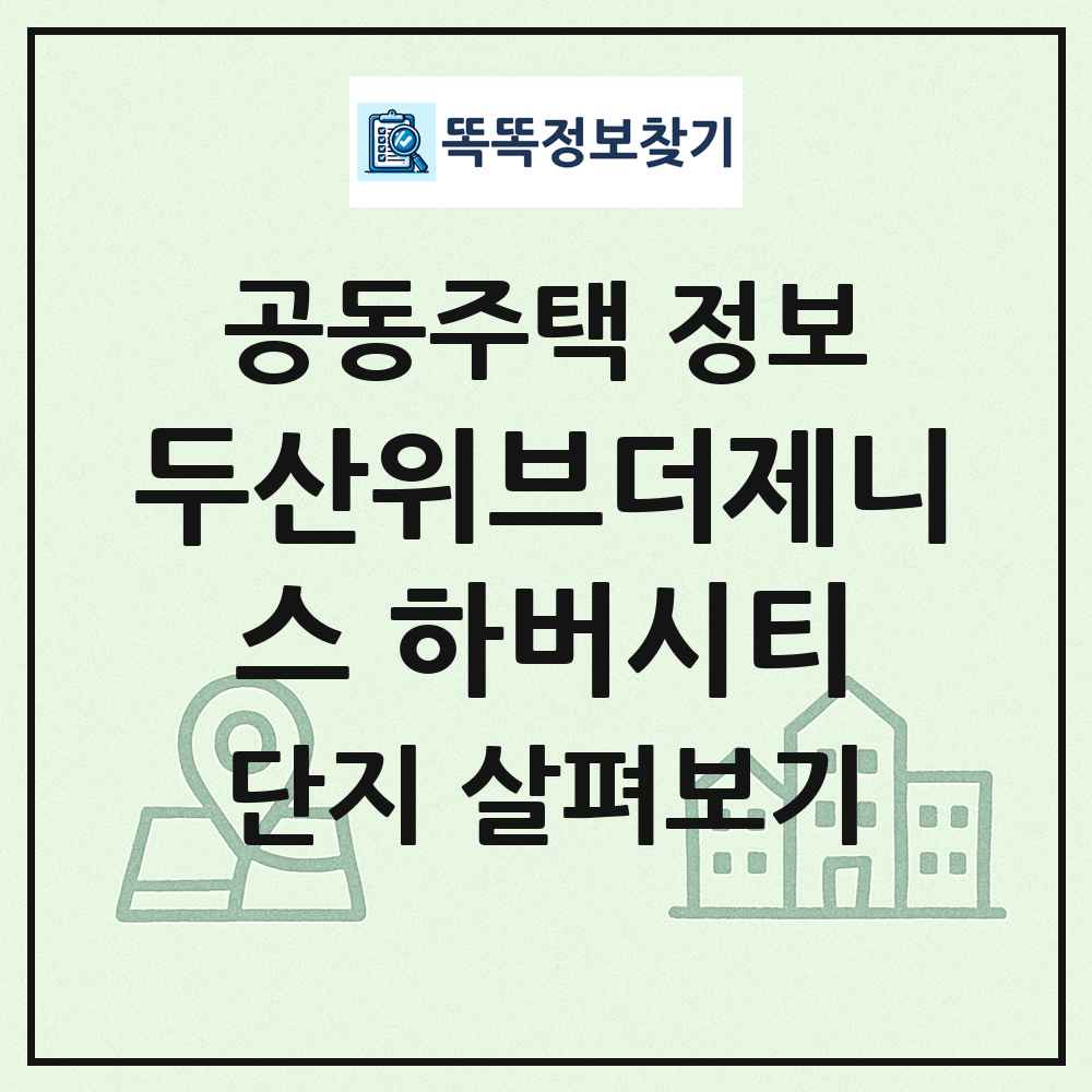 두산위브더제니스 하버시티 최신 공동주택 정보