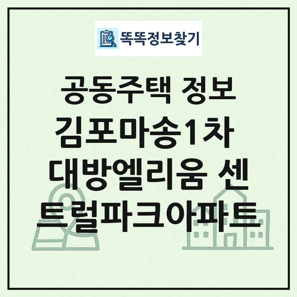 김포마송1차 대방엘리움 센트럴파크아파트 최신 공동주택 정보
