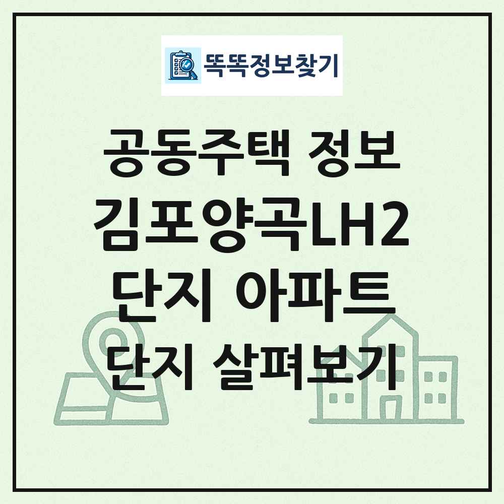 김포양곡LH2단지 아파트 최신 공동주택 정보