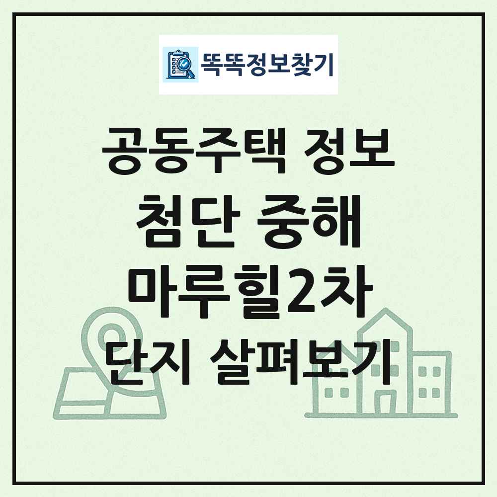 첨단 중해마루힐2차 최신 공동주택 정보