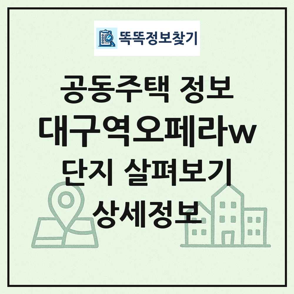 대구역오페라w 최신 공동주택 정보