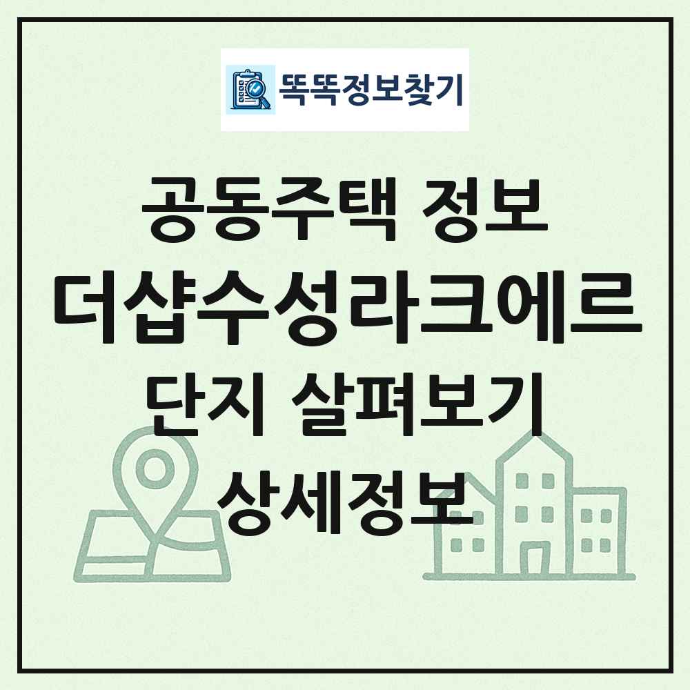 더샵수성라크에르 최신 공동주택 정보