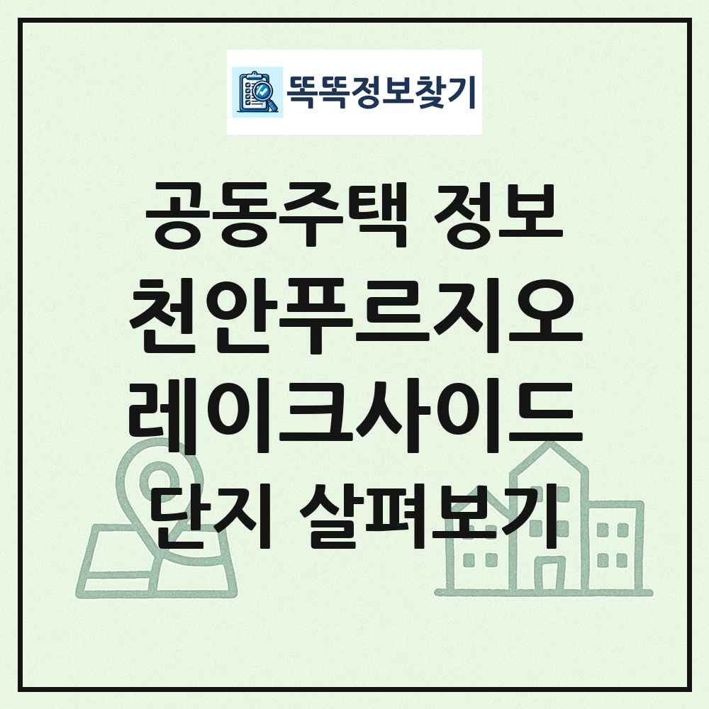 천안푸르지오레이크사이드 최신 공동주택 정보