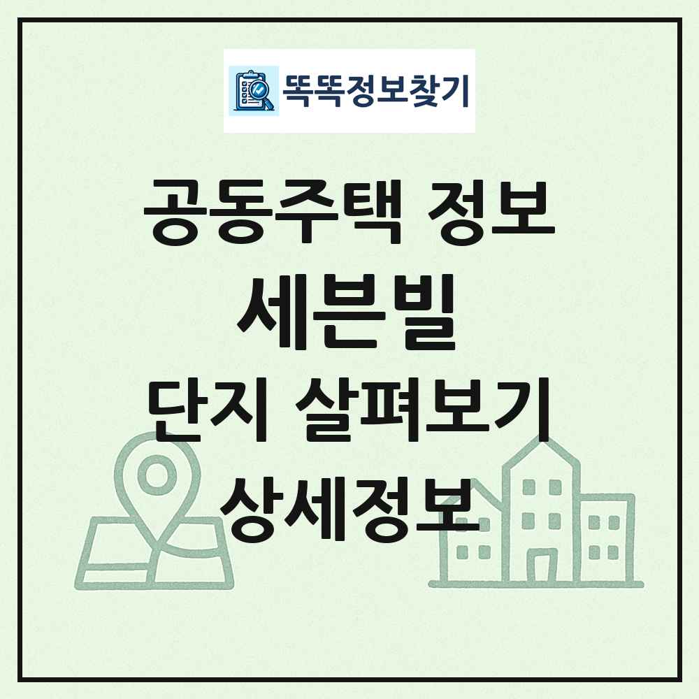 세븐빌 최신 공동주택 정보