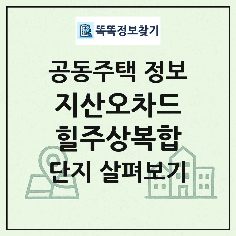 지산오차드힐주상복합 최신 공동주택 정보