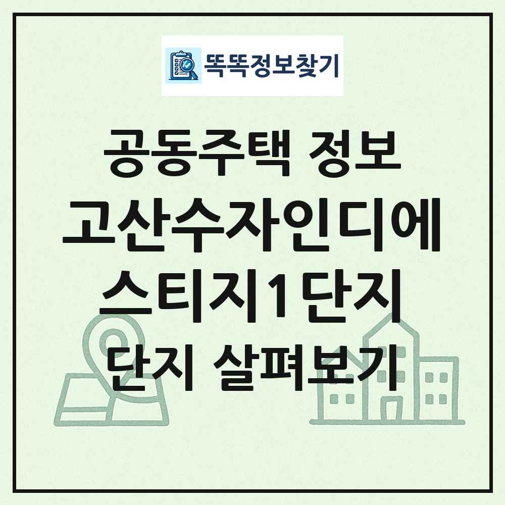 고산수자인디에스티지1단지 최신 공동주택 정보